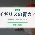 イギリスの青カビ（チーズ）の賞味期限と正しい保存方法｜長持ちさせるコツ
