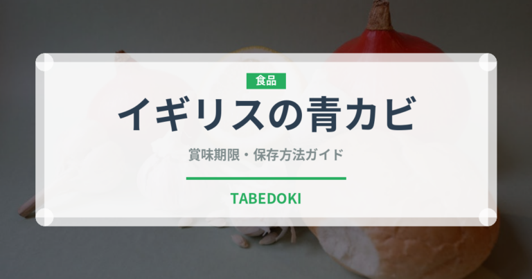 イギリスの青カビ（チーズ）の賞味期限と正しい保存方法｜長持ちさせるコツ