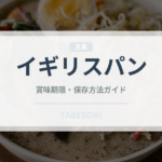 イギリスパン（パン）の賞味期限と正しい保存方法｜長持ちさせるコツ