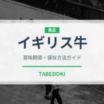イギリス牛（高級肉・銘柄肉）の賞味期限と正しい保存方法