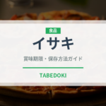 イサキ（魚介類）の賞味期限と正しい保存方法｜鮮度を長持ちさせるコツ