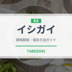 イシガイ（珍しい貝）の賞味期限と正しい保存方法