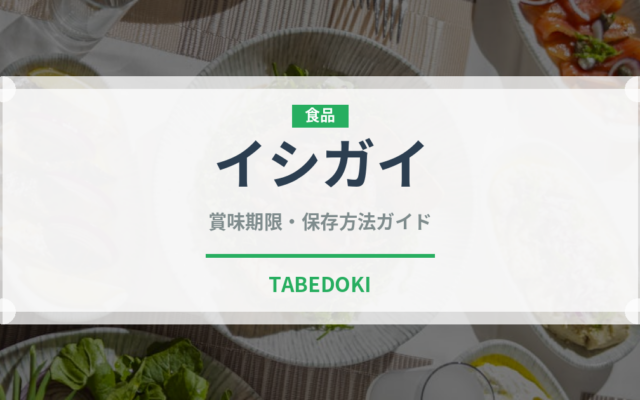 イシガイ（珍しい貝）の賞味期限と正しい保存方法