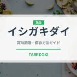 イシガキダイ（珍しい魚）の賞味期限と正しい保存方法