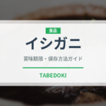 イシガニ（甲殻類）の賞味期限と正しい保存方法｜鮮度を保つコツ