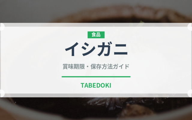 イシガニ（甲殻類）の賞味期限と正しい保存方法｜鮮度を保つコツ