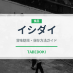 イシダイ（珍しい魚）の賞味期限と正しい保存方法｜鮮度を長持ちさせるコツ