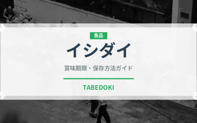 イシダイ（珍しい魚）の賞味期限と正しい保存方法｜鮮度を長持ちさせるコツ