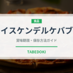 イスケンデルケバブ（世界の料理）の賞味期限と保存方法