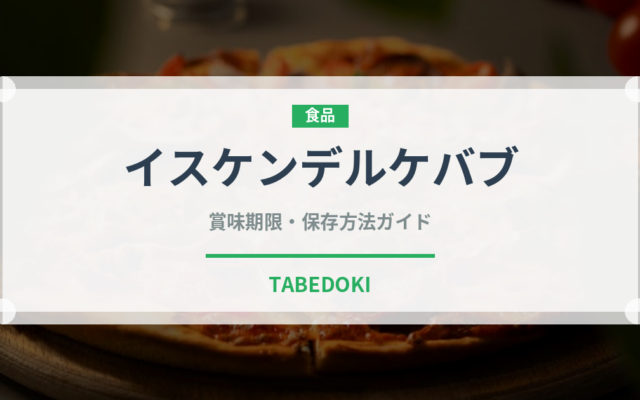 イスケンデルケバブ（世界の料理）の賞味期限と保存方法