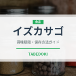 イズカサゴ（珍しい魚）の賞味期限と正しい保存方法｜鮮度を保つコツ
