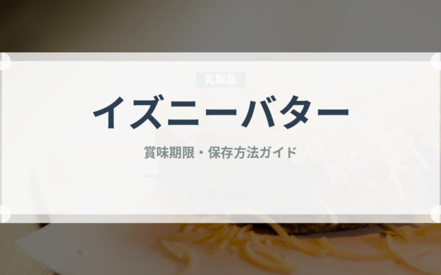 イズニーバター（輸入食品）の賞味期限と正しい保存方法｜鮮度を長持ちさせるコツ