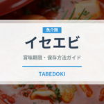 イセエビ（魚介類）の賞味期限と正しい保存方法｜鮮度を保つポイント