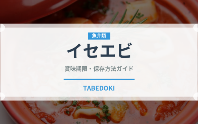 イセエビ（魚介類）の賞味期限と正しい保存方法｜鮮度を保つポイント