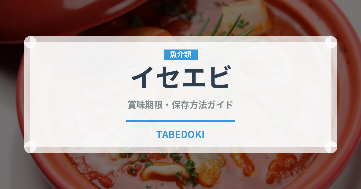 イセエビ（魚介類）の賞味期限と正しい保存方法｜鮮度を保つポイント