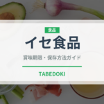 イセ食品（卵）の賞味期限と正しい保存方法｜長持ちさせるコツ