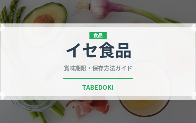 イセ食品（卵）の賞味期限と正しい保存方法｜長持ちさせるコツ