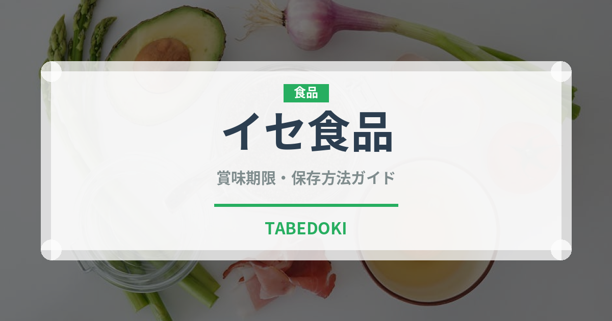 イセ食品（卵）の賞味期限と正しい保存方法｜長持ちさせるコツ