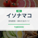 イソナマコ（棘皮動物）の賞味期限と正しい保存方法｜鮮度を長持ちさせるコツ