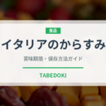 イタリアのからすみ（珍味）の賞味期限と正しい保存方法