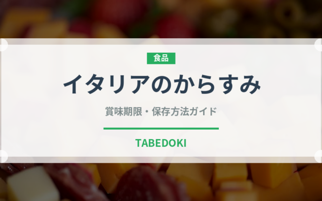 イタリアのからすみ（珍味）の賞味期限と正しい保存方法