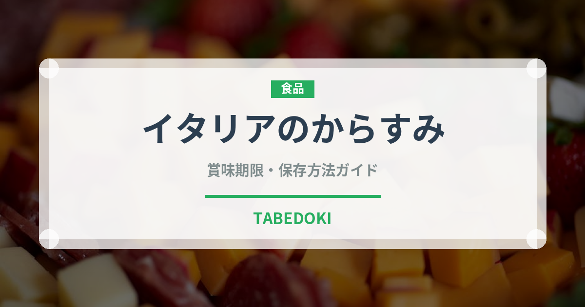 イタリアのからすみ（珍味）の賞味期限と正しい保存方法