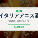 イタリアアニス酒（珍しい酒類）の賞味期限と正しい保存方法