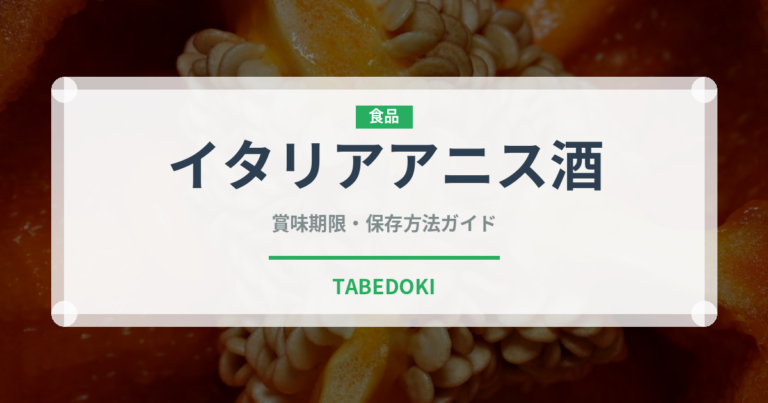 イタリアアニス酒（珍しい酒類）の賞味期限と正しい保存方法