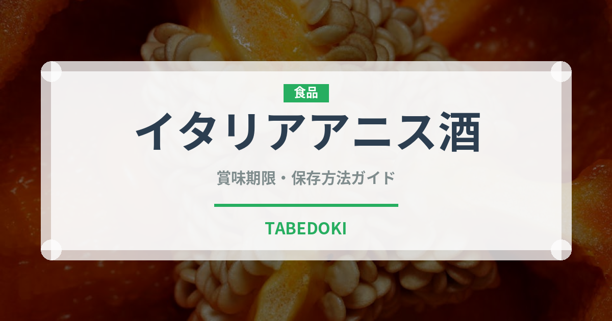 イタリアアニス酒（珍しい酒類）の賞味期限と正しい保存方法