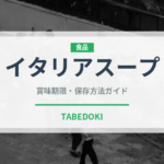 イタリアスープ（イタリアン）の賞味期限と正しい保存方法｜長持ちさせるコツ