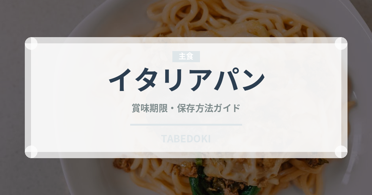 イタリアパン（ヨーロッパ料理）の賞味期限と正しい保存方法