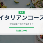 イタリアンコース（コース）の賞味期限と正しい保存方法
