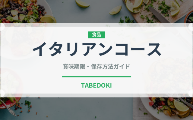 イタリアンコース（コース）の賞味期限と正しい保存方法
