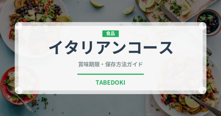 イタリアンコース（コース）の賞味期限と正しい保存方法