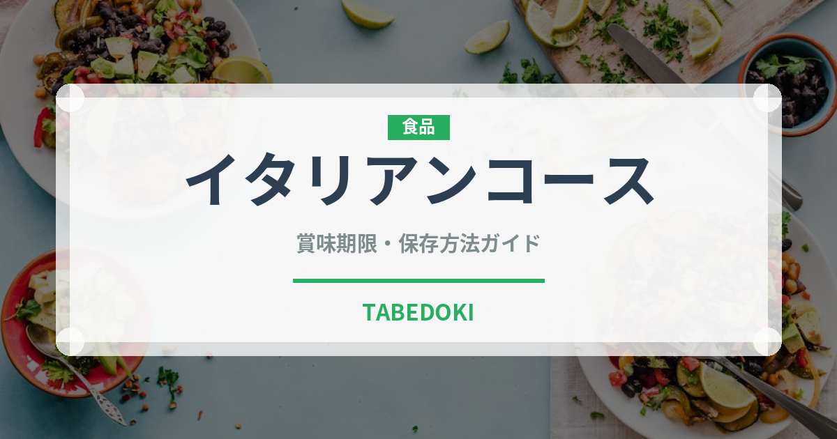 イタリアンコース（コース）の賞味期限と正しい保存方法