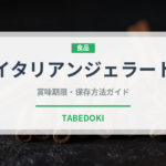 イタリアンジェラート（デザート）の賞味期限と正しい保存方法