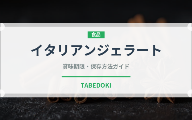 イタリアンジェラート（デザート）の賞味期限と正しい保存方法