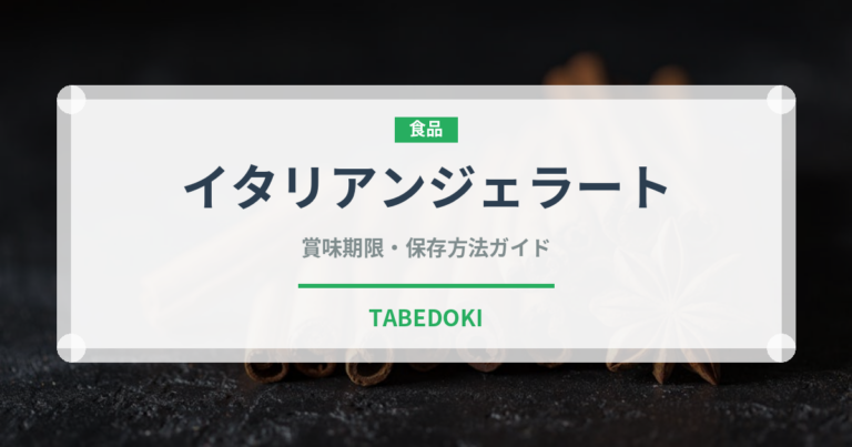 イタリアンジェラート（デザート）の賞味期限と正しい保存方法