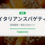 イタリアンスパゲティ（イタリア料理）の賞味期限と正しい保存方法