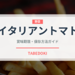 イタリアントマト（輸入食品）の賞味期限と正しい保存方法｜長持ちさせるコツ