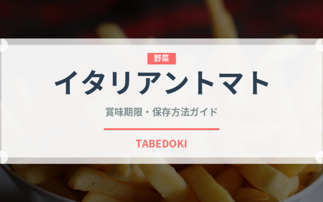 イタリアントマト（輸入食品）の賞味期限と正しい保存方法｜長持ちさせるコツ