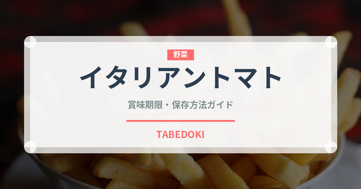 イタリアントマト（輸入食品）の賞味期限と正しい保存方法｜長持ちさせるコツ