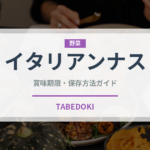 イタリアンナス（茄子品種）の賞味期限と正しい保存方法