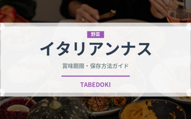 イタリアンナス（茄子品種）の賞味期限と正しい保存方法