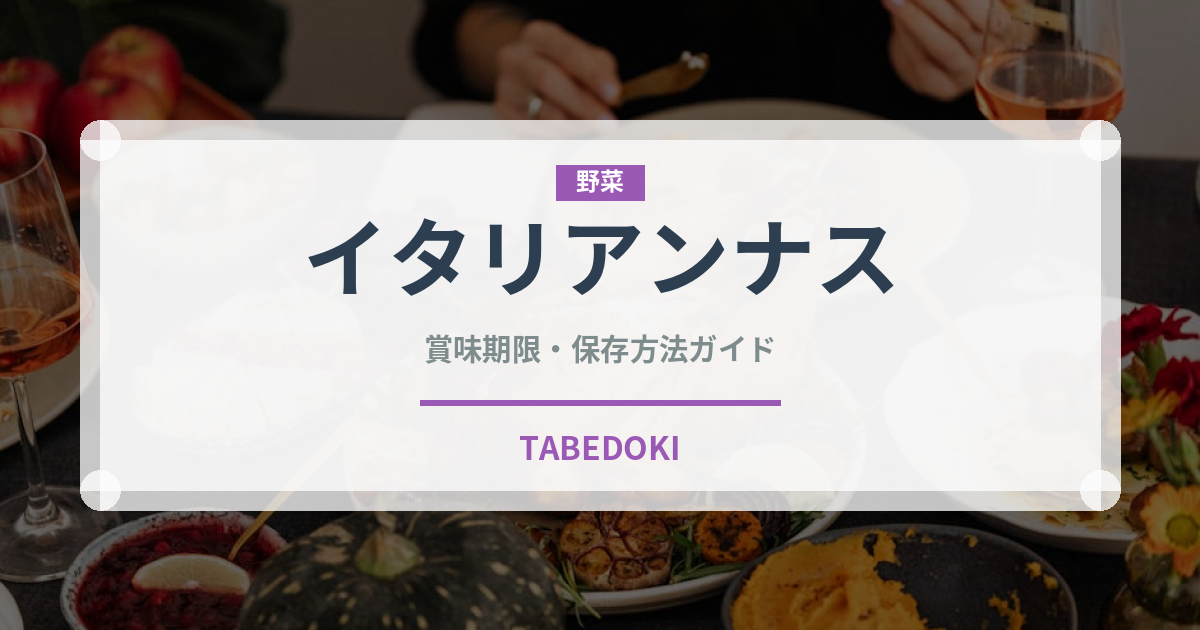 イタリアンナス（茄子品種）の賞味期限と正しい保存方法