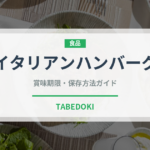 イタリアンハンバーグ（洋食）の賞味期限と正しい保存方法