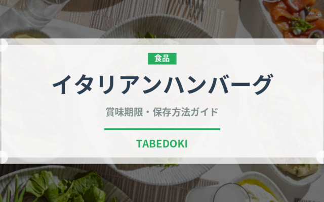 イタリアンハンバーグ（洋食）の賞味期限と正しい保存方法