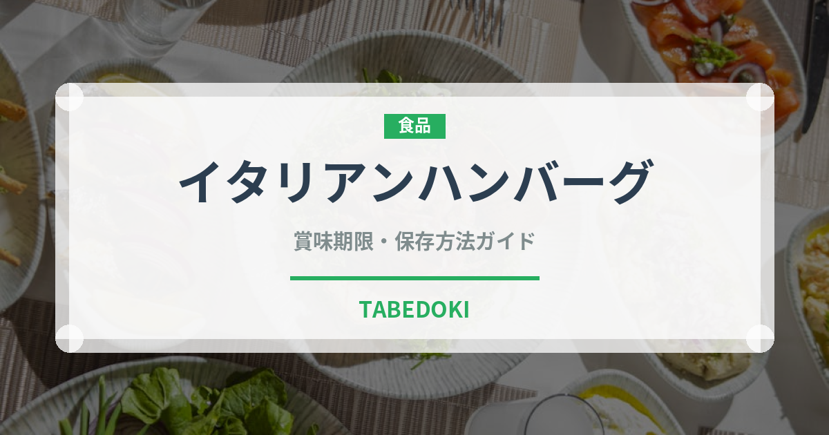 イタリアンハンバーグ（洋食）の賞味期限と正しい保存方法