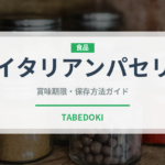 イタリアンパセリ（野菜）の賞味期限と正しい保存方法｜鮮度を長持ちさせるコツ