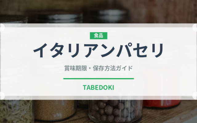 イタリアンパセリ（野菜）の賞味期限と正しい保存方法｜鮮度を長持ちさせるコツ